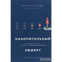 Накопичувальний ефект. Від вчинків до звички, від звички до визначних результатів Даррен Хард