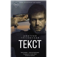 Текст Дмитро Глуховський (м'яка обкл.)