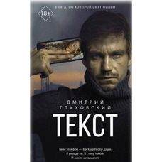 Текст Дмитро Глуховський (м'яка обкл.)