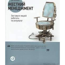 Жесткий менеджмент. Заставьте людей работать на результат Дэн Кеннеди​​​​​​​