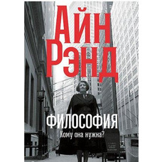 Філософія. Кому вона потрібна? Айн Ренд