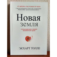 Нова земля. Пробудження до своєї життєвої мети Толлі