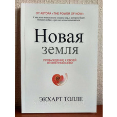 Нова земля. Пробудження до своєї життєвої мети Толлі