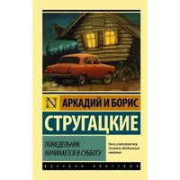 Понеділок починається в суботу. Аркадій і Борис Стругацькі