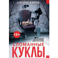 Зламані ляльки. Джеймс Керол