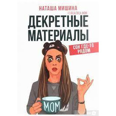 Декретні матеріали Наташа Мішіна