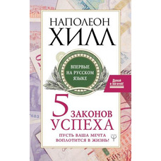 5 законів успіху. Нехай ваша мрія втілитися в життя! Наполеон Хілл