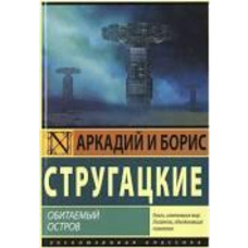 Населений острів  Аркадій і Борис Стругацькі