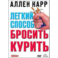 Легкий способ бросить курить Аллен Карр