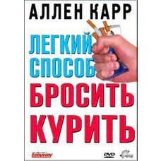 Легкий спосіб кинути палити Аллен Карр