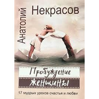 Пробуждение женщины. 17 мудрых уроков счастья и любви — Анатолий Некрасов, Людмила Моторина