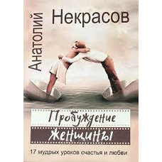 Пробудження жінки. 17 мудрих уроків щастя і любові — Анатолій Некрасов, Людмила Моторіна