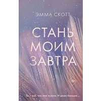 Стань моїм завтра Емма Скотт