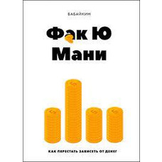 Фак Ю Мані Бабайкин