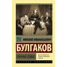 Собаче серце Михайло Булгаков