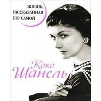 Жизнь рассказанная ею самой Коко Шанель.