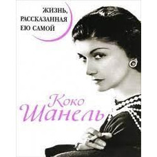 Життя розказане нею самої Коко Шанель.