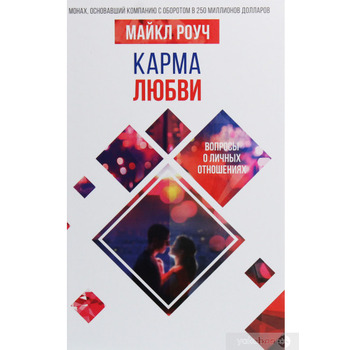 Карма кохання 100 відповідей на питання про особисті відносини Майкл Роуч