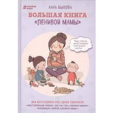 Велика книга «лінивої мами» Анна Бикова