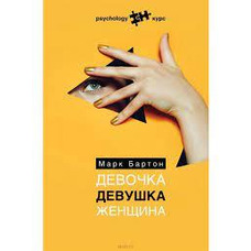 Девочка. Девушка. Женщина Бартон Марк