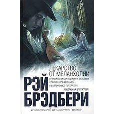 Ліки від меланхолії Рей Бредбері
