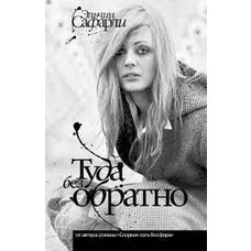 Туда без обратно Сафарли Эльчин