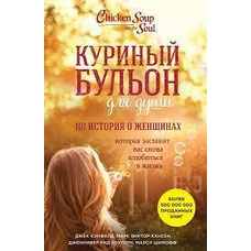 Курячий бульйон для душі. 101 історія про жінок Марк Віктор Хансен