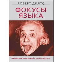 Фокуси мови. Зміна переконань з допомогою НЛП Роберт Дилтс