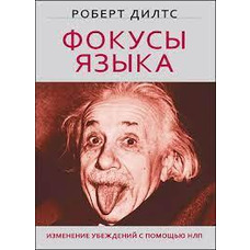 Фокуси мови. Зміна переконань з допомогою НЛП Роберт Дилтс