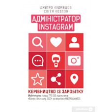 Адміністратор INSTAGRAM Дмитро Кудряшов