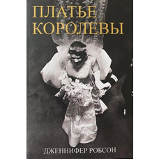Платье Королевы. Дженнифер Робсон мягкий переплет