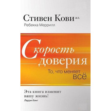 Швидкість довіри: Те, що змінює все. Ребекка Меррілл, Стівен Кові мол.