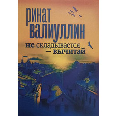 Не складається - віднімай. Рінат Валіуллін м'яка обкладинка