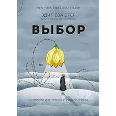 Вибір про свободу та внутрішню силу людини Едіт Єва Егер