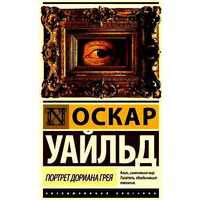 Портрет Доріана Грея. Оскар Уайльд