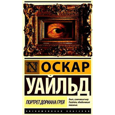 Портрет Доріана Грея. Оскар Уайльд