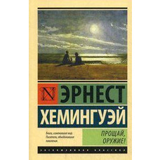 Прощай, оружие! Хемингуэй Мягкий переплет