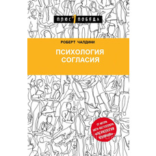 Психологія згоди. Роберт Чалдіні. М'яка обкладинка