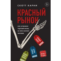 Красный рынок. Как устроена торговля всем, из чего состоит человек. Скотт Карни. Мягкий переплет