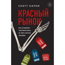 Красный рынок. Как устроена торговля всем, из чего состоит человек. Скотт Карни. Мягкий переплет