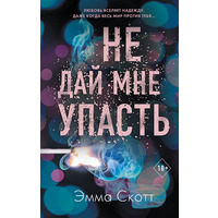 Не дай мені впасти. Емма Скотт. М'яка обкладинка