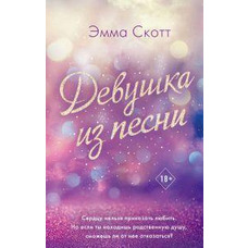 Девушка из песни. Эмма Скотт. Мягкий переплет