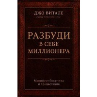 Розбуди в собі мільйонера. Джо Вітале. М'яка обкладинка