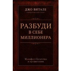 Разбуди в себе миллионера. Джо Витале. Мягкий переплет