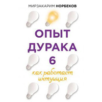 Досвід дурня 6. Як працює інтуїція. Мирзакарим Норбеков. М'яка обкладинка