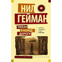 Океан в кінці дороги. Ніл Гейман