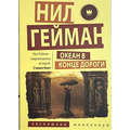 Океан в кінці дороги. Ніл Гейман