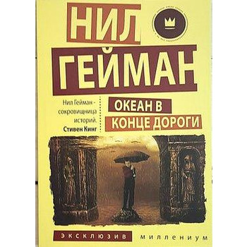 Океан в кінці дороги. Ніл Гейман