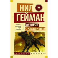 История с кладбищем. Нил Гейман