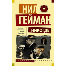 Ніколи. Ніл Гейман